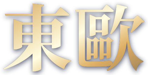 東歐旅遊