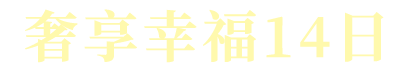 奢享幸福14日