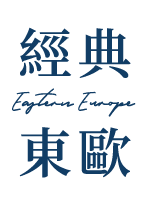 經典東歐